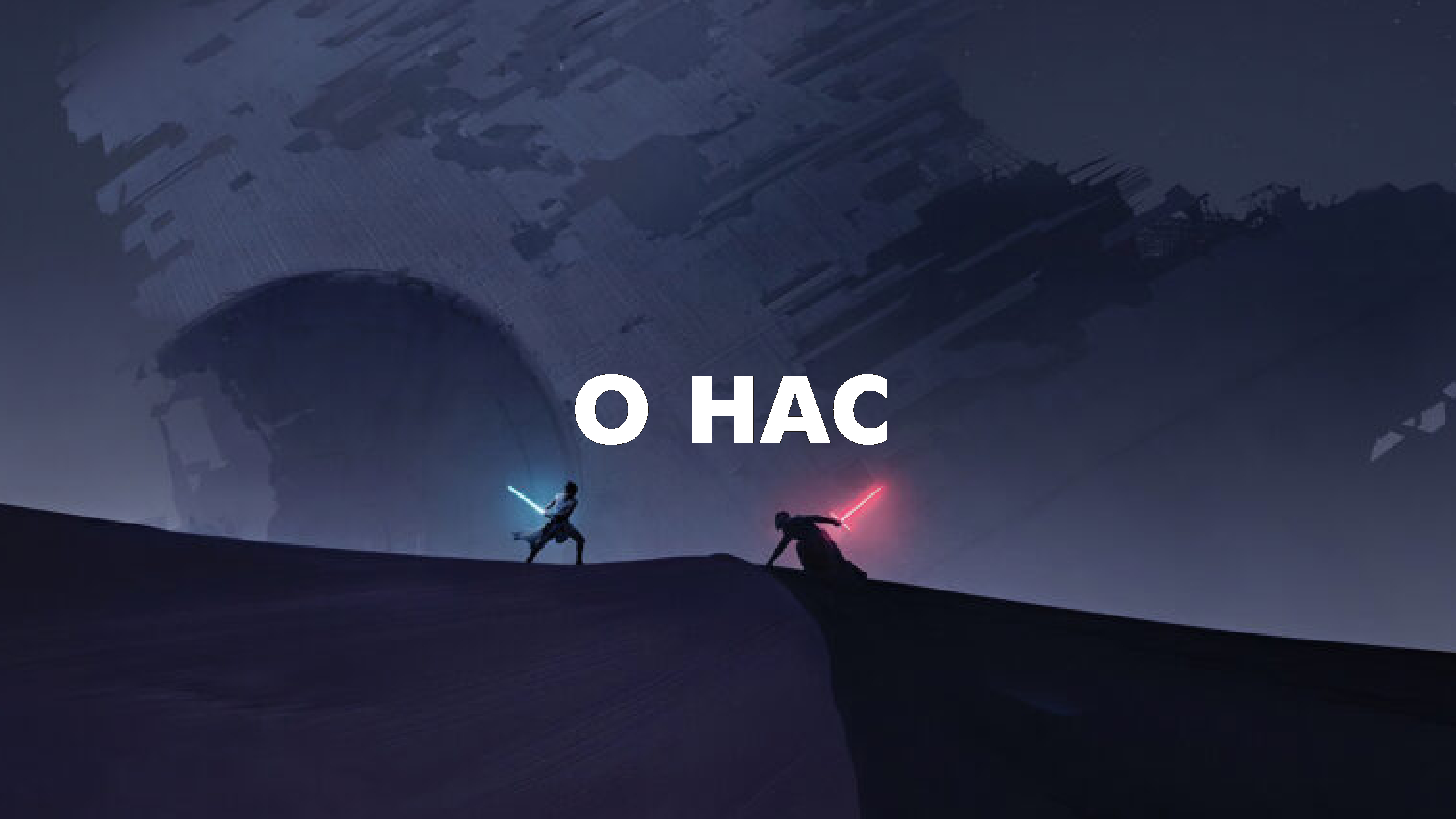 О нас